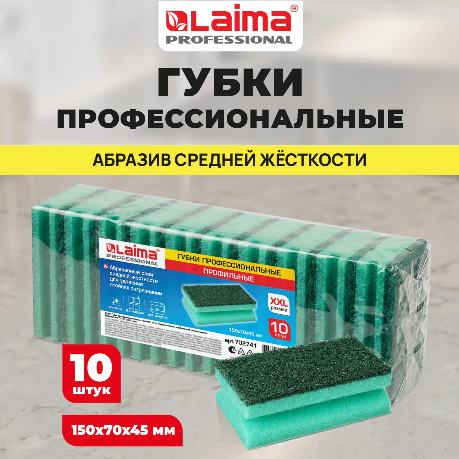 Губки большие 15 х 7 х 4,5 см LAIMA PROFESSIONAL XXL, поролон/абразив 10 шт